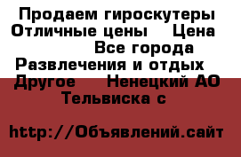 Продаем гироскутеры!Отличные цены! › Цена ­ 4 900 - Все города Развлечения и отдых » Другое   . Ненецкий АО,Тельвиска с.